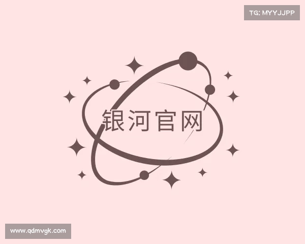 关于银河官网